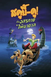 Scooby Doo And The Loch Ness Monster (2004) สกู๊บบี้ดู ตอน คำสาปอสูรทะเลสาบ พากย์ไทย