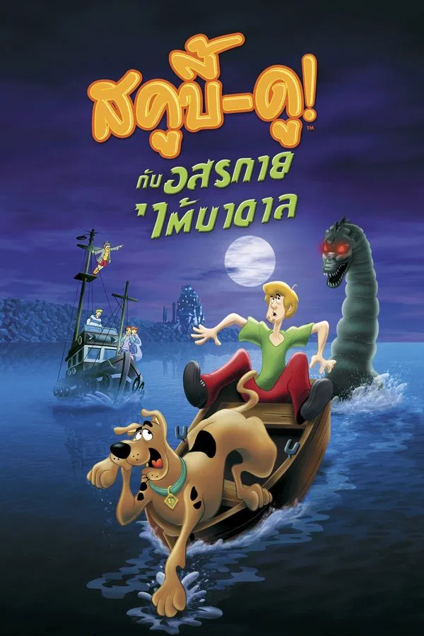 Scooby Doo And The Loch Ness Monster (2004) สกู๊บบี้ดู ตอน คำสาปอสูรทะเลสาบ พากย์ไทย