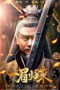 Yi Mei Returns (2024) มือปราบอี้เหม่ย ซับไทย