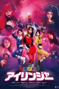The Love Ranger (2011) ขบวนการรักทะลุโลก เลิฟ แรงเจอร์ พากย์ไทย