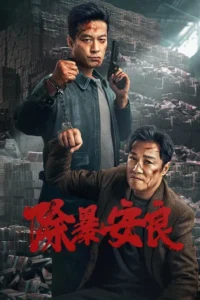 Punish Evil (2024) บทลงโทษความชั่วร้าย ซับไทย