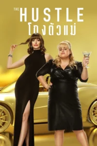 The Hustle (2019) โกงตัวแม่ พากย์ไทย