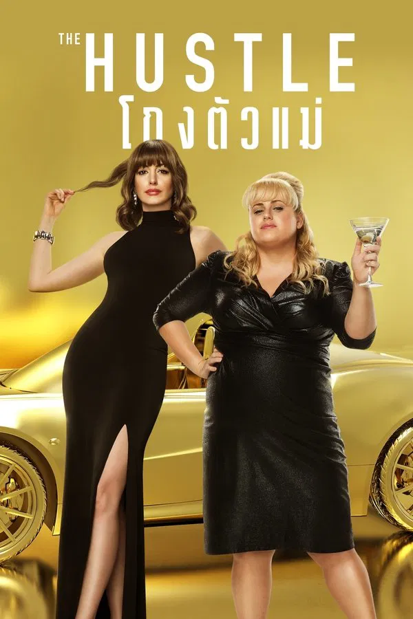 The Hustle (2019) โกงตัวแม่ พากย์ไทย