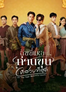 I’m the Most Beautiful Count ฉันนี่แหละท่านขุนที่สวยที่สุด พากย์ไทย