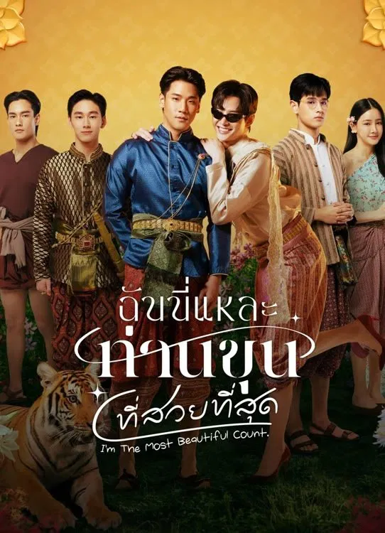 I’m the Most Beautiful Count ฉันนี่แหละท่านขุนที่สวยที่สุด พากย์ไทย