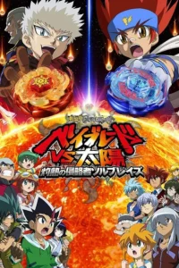 Metal Fight Beyblade vs Taiyou Shakunetsu no Shinryakusha Sol Blaze (2010) เมทัล ไฟท์ เบย์เบลด เดอะมูฟวี่ ภาคพิชิตลูกข่างสุริยะ พากย์ไทย