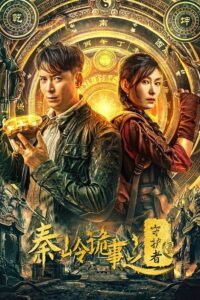 Guardian of Graveyard (2025) ผู้พิทักษ์สุสานฉินหลิง ซับไทย