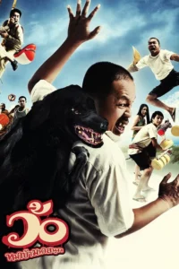 Wo maba maha sanuk (2008) ว้อ หมาบ้ามหาสนุก พากย์ไทย