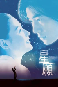 Fly Me to Polaris (1999) ขอเพียง 5 วันให้ฉันรู้หัวใจเธอ พากย์ไทย