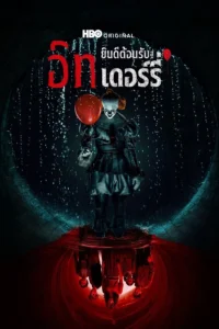 IT Welcome to Derry อิท ยินดีต้อนรับสู่เดอร์รี่ พากย์ไทย