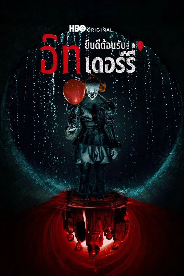 IT Welcome to Derry อิท ยินดีต้อนรับสู่เดอร์รี่ พากย์ไทย