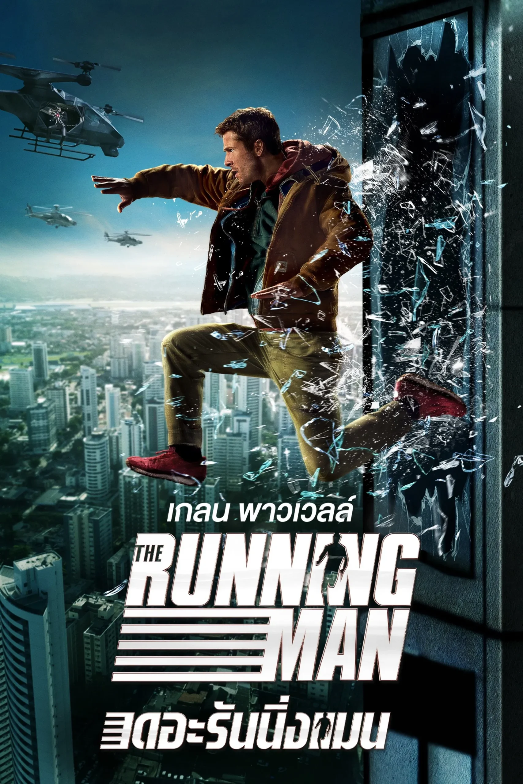 The Running Man (2025) เดอะ รันนิ่ง แมน พากย์ไทย