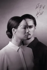 Hong Hoon (2014) ห้องหุ่น พากย์ไทย