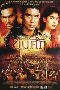 Khunsuk (2003) ขุนศึก พากย์ไทย