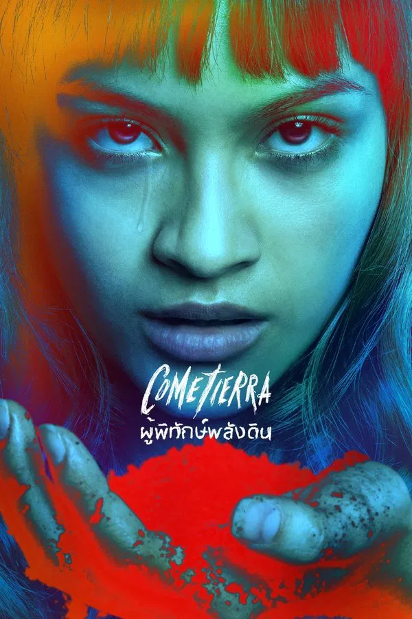 Unburied ผู้พิทักษ์พลังดิน พากย์ไทย