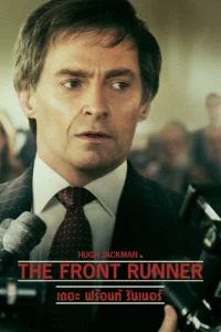 The Front Runner (2018) เดอะ ฟร้อนท์ รันเนอร์ พากย์ไทย