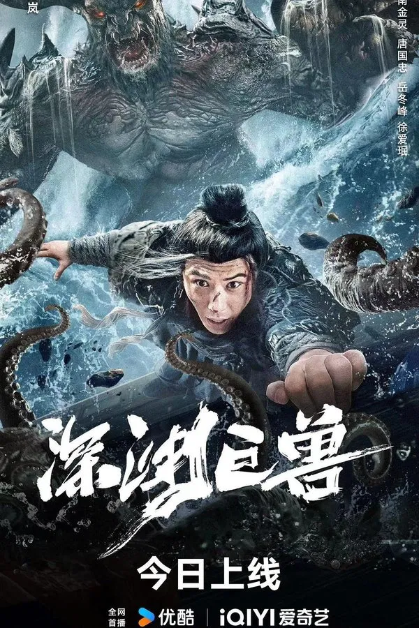 The Monster in the Abyss (2024) เบฮีมอธแห่งขุมนรก ซับไทย