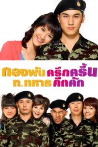 Jolly Rangers (2010) กองพันครึกครื้น ท.ทหารคึกคัก พากย์ไทย