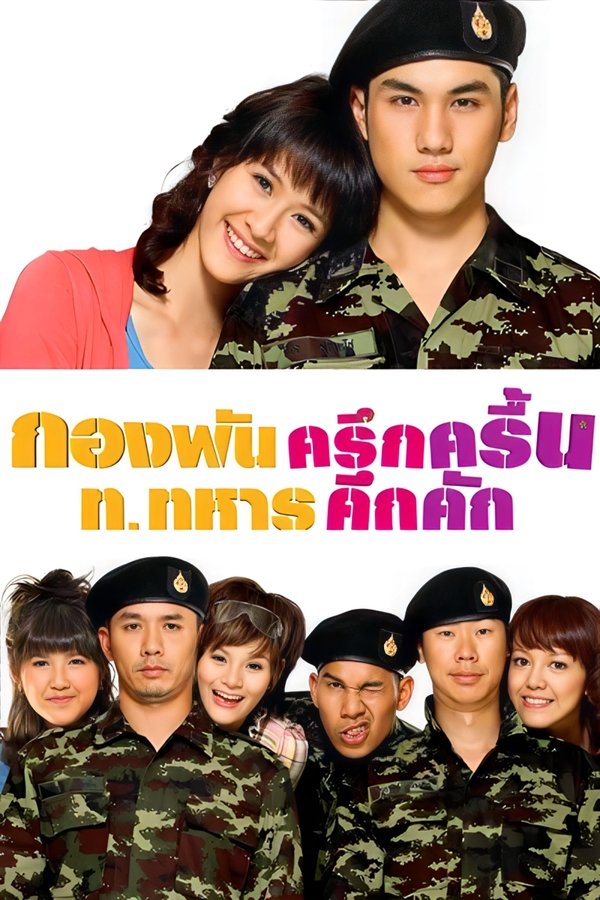 Jolly Rangers (2010) กองพันครึกครื้น ท.ทหารคึกคัก พากย์ไทย