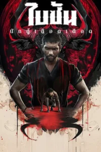 Bison Kaalamaadan (2025) ไบซัน นักสู้เลือดเดือด ซับไทย
