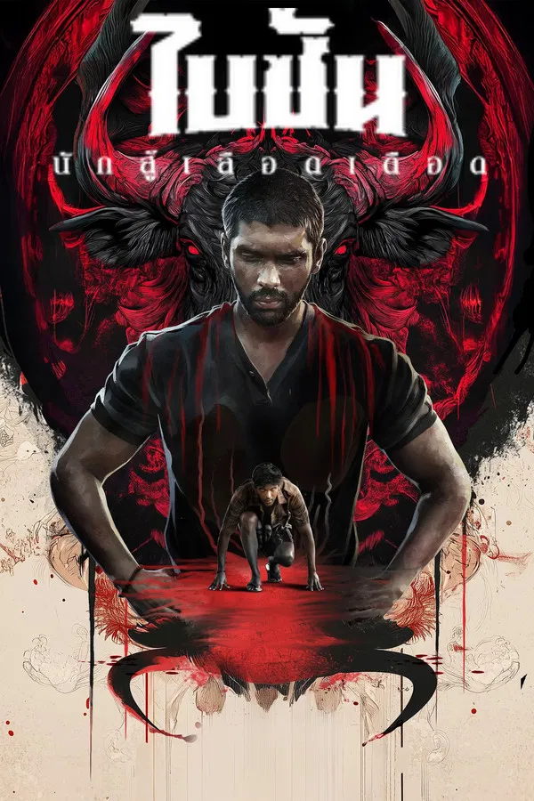 Bison Kaalamaadan (2025) ไบซัน นักสู้เลือดเดือด ซับไทย