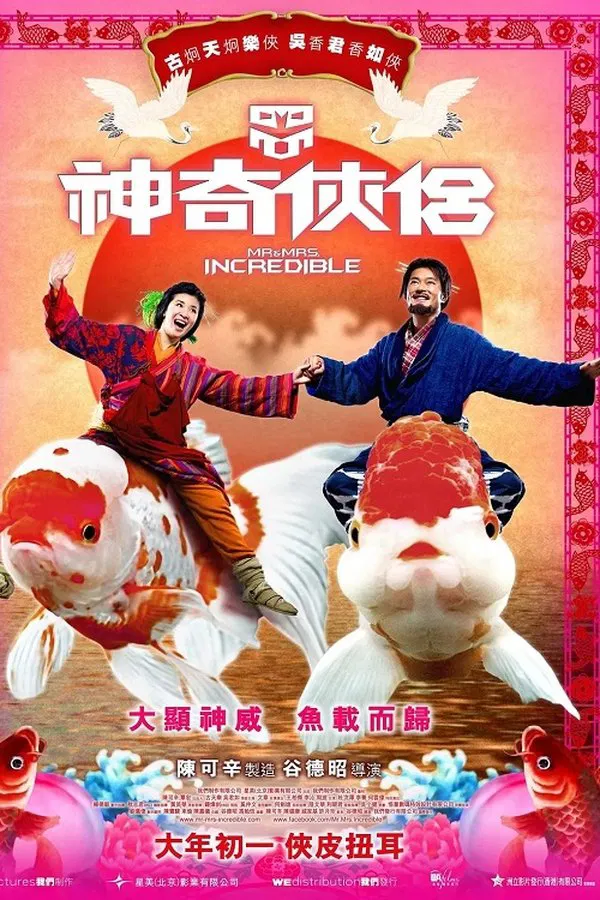 Mr.And Mrs. Incredible (2011) ฮ้อแรง พากย์ไทย