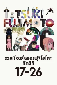 Tatsuki Fujimoto 17-26 รวมเรื่องสั้นของฟุจิโมโตะ ทัตสึกิ 17-26 พากย์ไทย