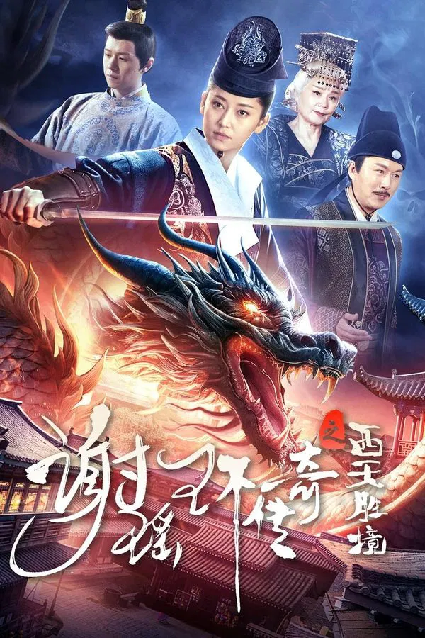 The Legend of Xie Yaohuan (2024) ตำนานเซี่ยเหยาหวนเมืองตะวันตก ซับไทย