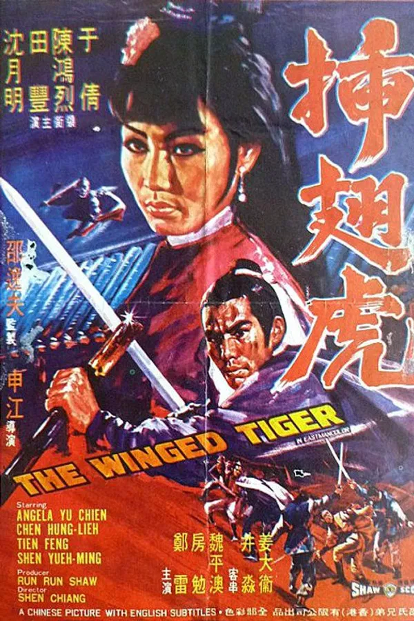 The Winged Tiger (1970) พยัคฆ์เหิร พากย์ไทย
