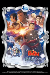 Detective Conan The Movie 28 Sekigan no Furasshubakku (2025) ยอดนักสืบจิ๋วโคนัน เดอะมูฟวี่ 28: ปริศนาภาพติดตามรณะ พากย์ไทย