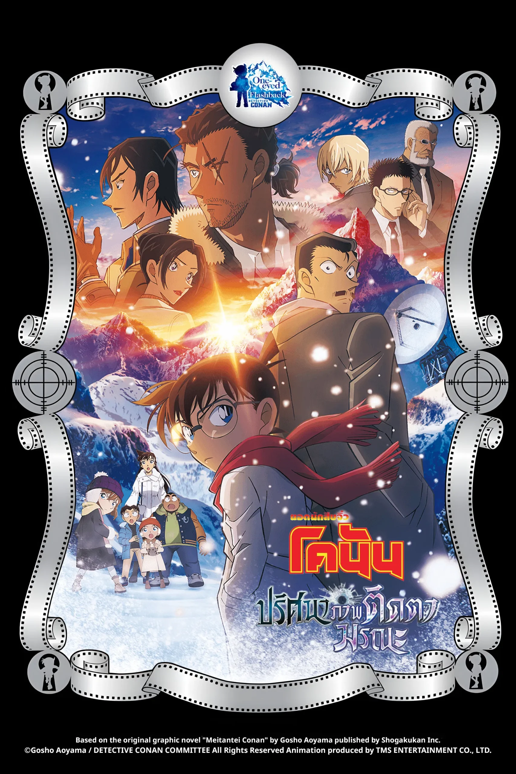 Detective Conan The Movie 28 Sekigan no Furasshubakku (2025) ยอดนักสืบจิ๋วโคนัน เดอะมูฟวี่ 28: ปริศนาภาพติดตามรณะ พากย์ไทย