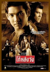 Born Blood (2002) โก๋หลังวัง พากย์ไทย