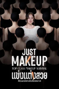 Just Makeup แข่งแต่งสวย พากย์ไทย