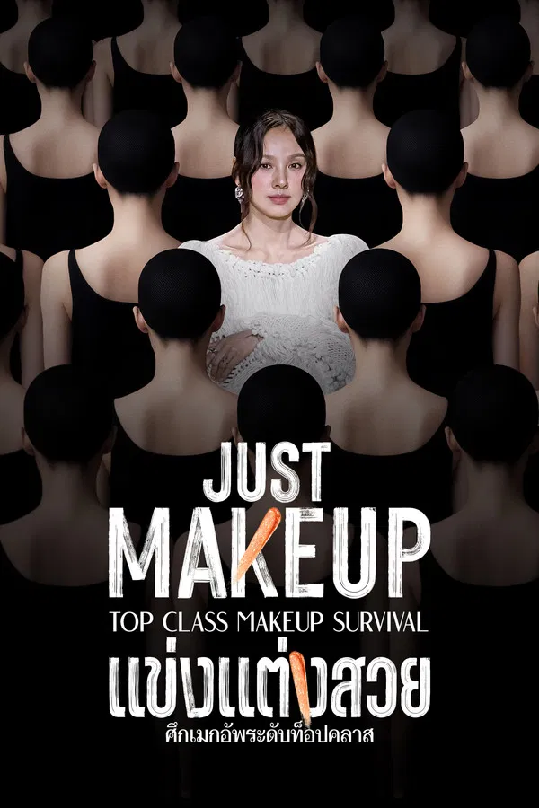 Just Makeup แข่งแต่งสวย พากย์ไทย