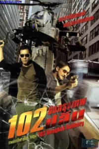 102 Bangkok Robbery (2004) 102 ปิดกรุงเทพปล้น พากย์ไทย