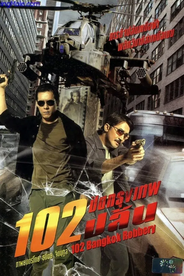 102 Bangkok Robbery (2004) 102 ปิดกรุงเทพปล้น พากย์ไทย