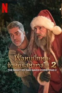 The Night My Dad Saved Christmas 2 (2025) พ่อหนูนี่แหละช่วยคริสต์มาสไว้ 2 ซับไทย