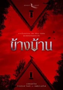 Our House (2025) ข้างบ้าน