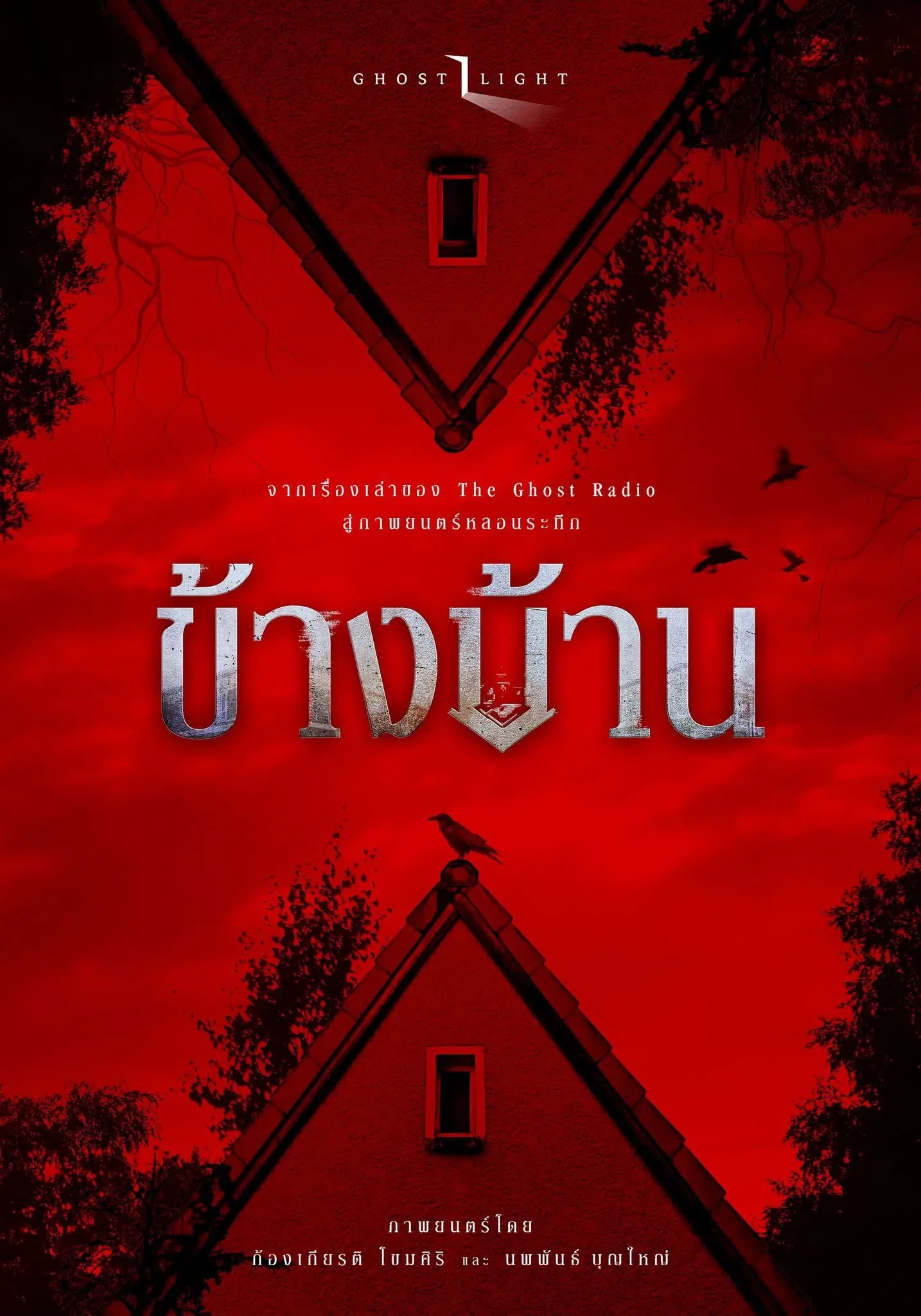 Our House (2025) ข้างบ้าน