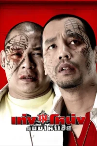 Teng Nong (2007) เท่งโหน่ง คนมาหาเฮีย พากย์ไทย