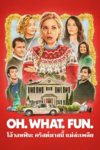 Oh What Fun (2025) โอ้วอทฟัน คริสต์มาสนี้ แม่ล่ะเพลีย พากย์ไทย